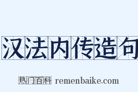 汉法内传造句是什么意思的图片
